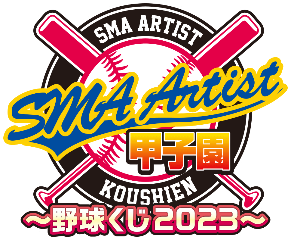 SMA ARTIST 甲子園 〜野球くじ2023〜