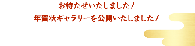 お待たせいたしました!年賀状ギャラリーを公開いたしました!