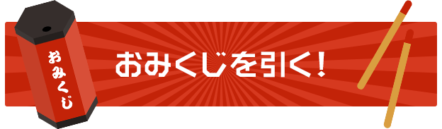 おみくじを引く