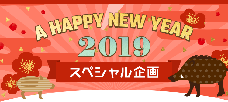 A HAPPY NEW YEAR 2019 スペシャル企画