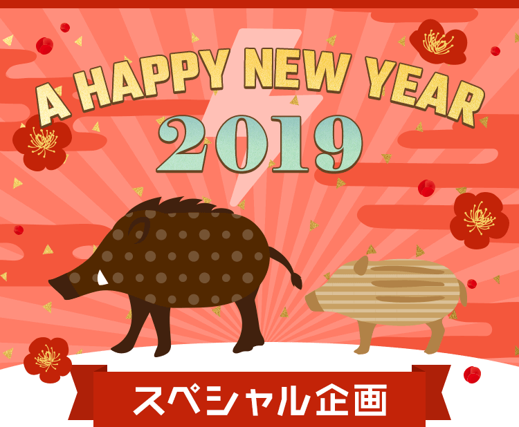 A HAPPY NEW YEAR 2019 スペシャル企画