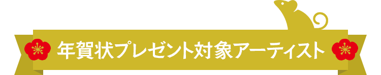 年賀状プレゼント対象アーティスト