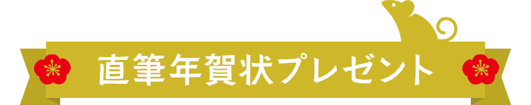 直筆年賀状プレゼント