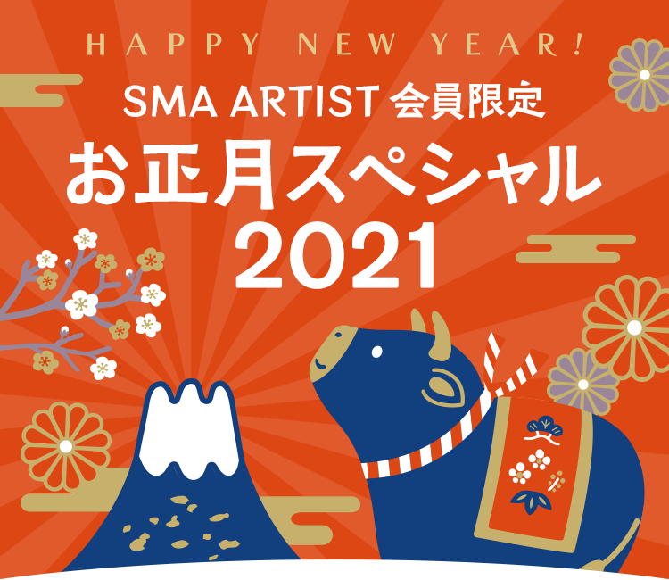 SMA ARTIST会員限定 お正月スペシャル2021