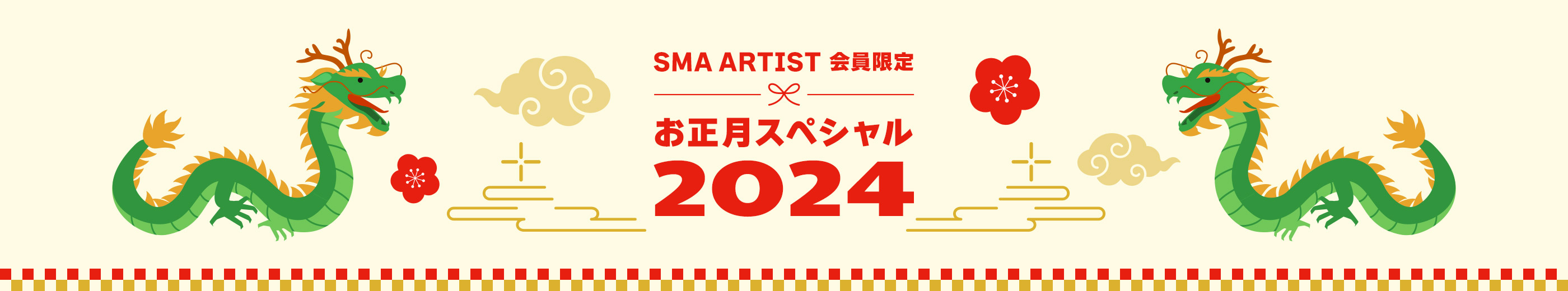 SMA ARTIST 会員限定 お正月スペシャル2024