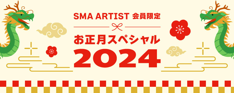 SMA ARTIST 会員限定 お正月スペシャル2024