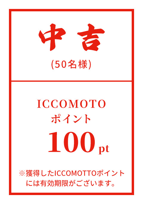 中吉 (50名様) ICCOMOTTOポイント 100pt ※獲得したICCOMOTTOポイントには有効期限がございます。