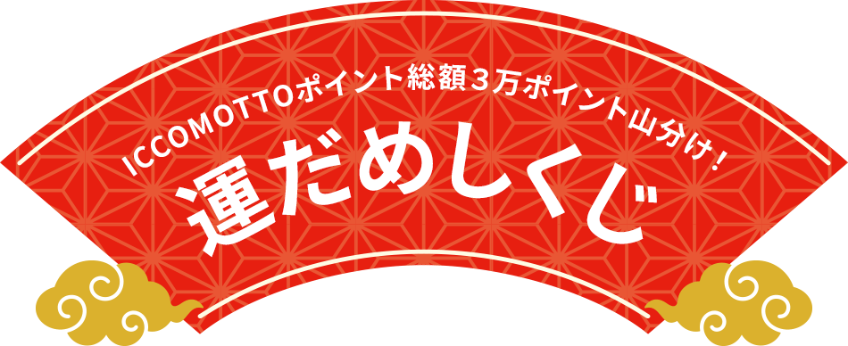 ICCOMOTTOポイント総額3万ポイント山分け! 運だめしくじ