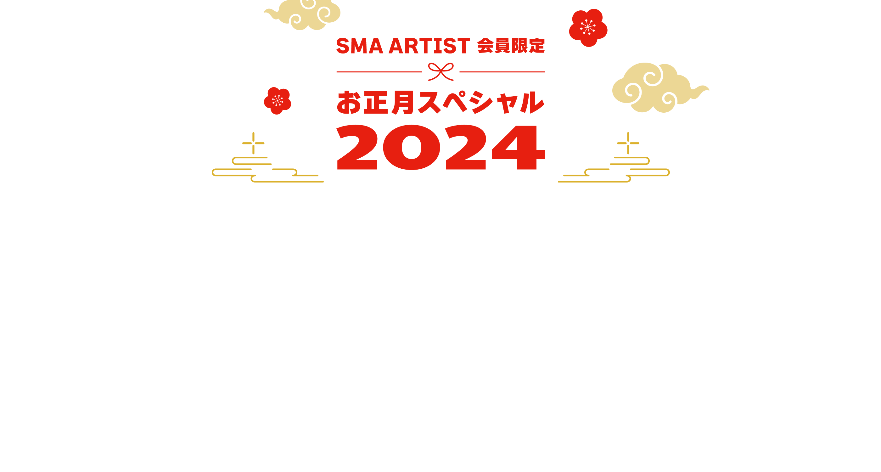 SMA ARTIST 会員限定 お年玉スペシャル2024