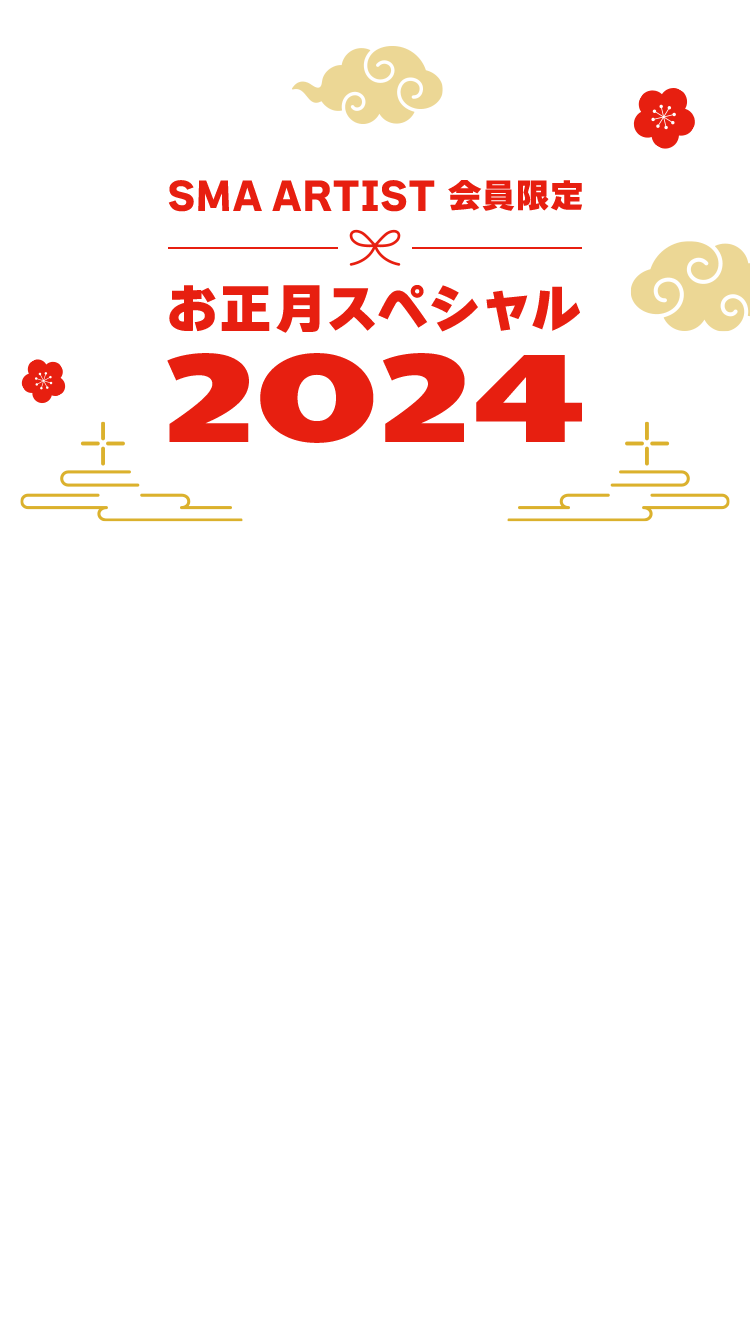 SMA ARTIST 会員限定 お年玉スペシャル2024