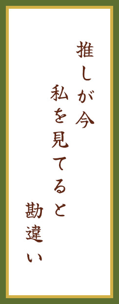  推しが今  私を見てると 勘違い