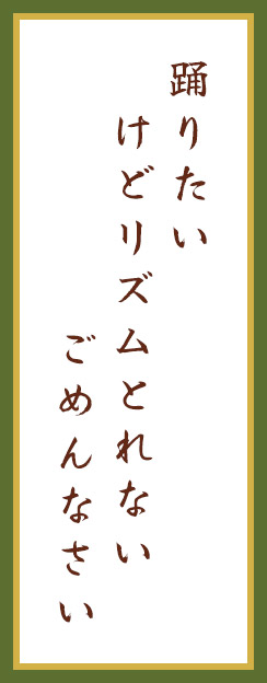 踊りたい　けどリズムとれない　ごめんなさい