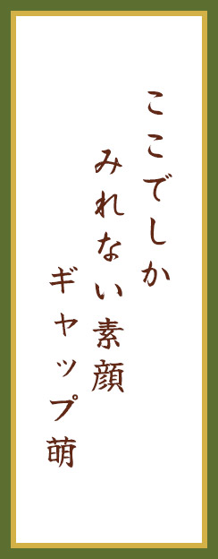 ここでしか　みれない素顔　ギャップ萌