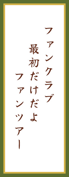 ファンクラブ 最初だけだよ  ファンツアー