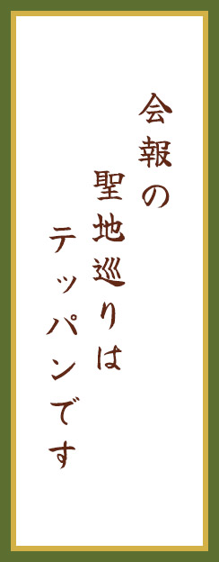 会報の　聖地巡りは　テッパンです