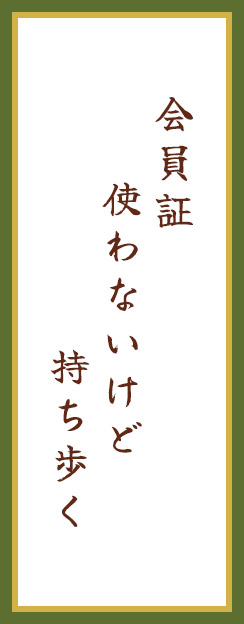 会員証 使わないけど 持ち歩く