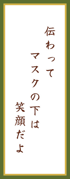 伝わって　マスクの下は　笑顔だよ