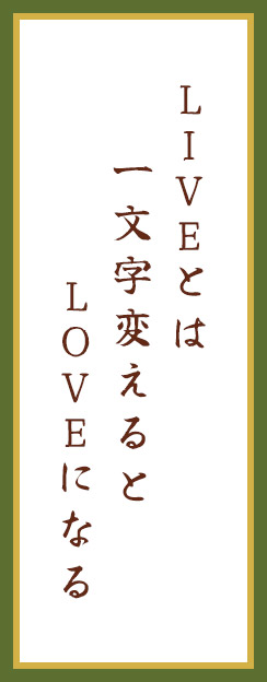 LIVEとは　一文字変えると　LOVEになる