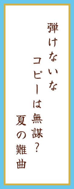 弾けないな コピーは無謀︖ 夏の難曲