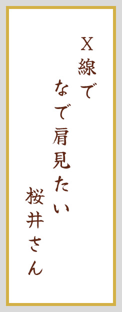 X 線で なで肩見たい 桜井さん