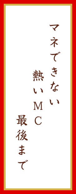 マネできない　熱いMC　最後まで