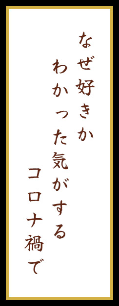 なぜ好きか わかった気がする コロナ禍で