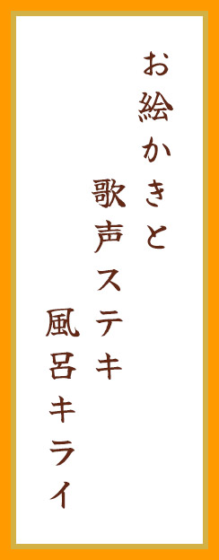 お絵かきと 歌声ステキ 風呂キライ