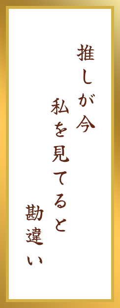  推しが今  私を見てると 勘違い