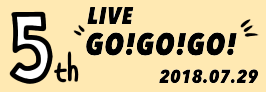 トミタ栞ワンマンライブ「GO!GO!GO!」<br>トミタびと最速先行