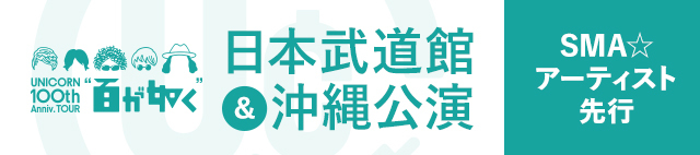 ユニコーン100周年ツアー