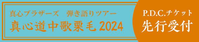 真心ブラザーズ　弾き語りツアー『真心道中歌栗毛 2024』<br>P.D.C.チケット先行受付