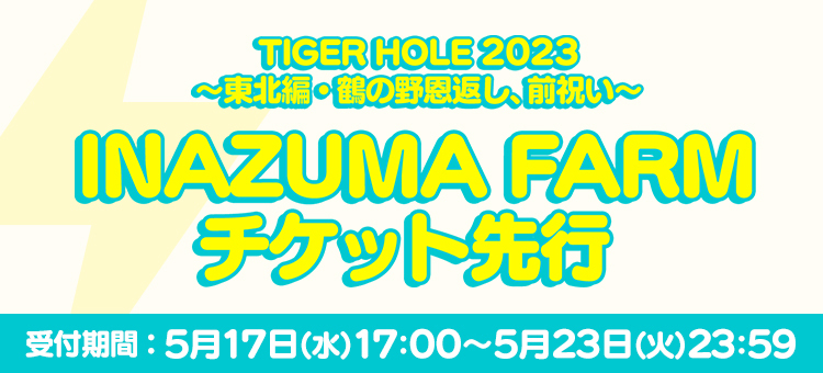 THEイナズマ戦隊 「TIGER HOLE 2023～東北編・鶴の野恩返し、前祝い～」<br>INAZUMA FARM チケット先行受付