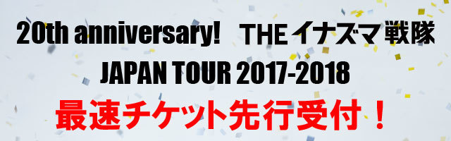 20th anniversary!<br>THEイナズマ戦隊<br>JAPAN TOUR 2017-2018