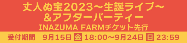 THEイナズマ戦隊「丈人ぬ宝2023」<br>INAZUMA FARM チケット先行受付