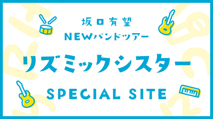 坂口有望 NEWバンドツアー 「リズミックシスター」SPECIAL SITE