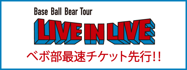 Base Ball Bear Tour「LIVE IN LIVE」<br>最速チケット先行!