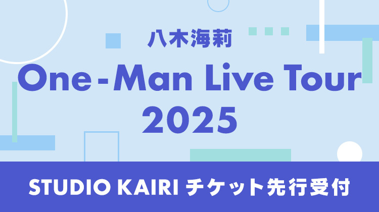 八木海莉 One-Man Live Tour 2025 チケット先行            