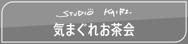 STUDIO KAIRI 気まぐれお茶会