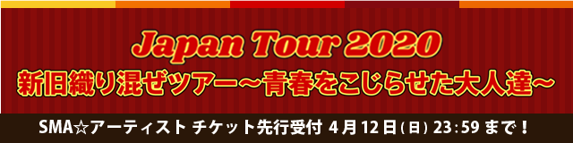 THEイナズマ戦隊 オフィシャルモバイル会員限定<br>新旧織り混ぜツアー～青春をこじらせた大人達〜<br>SMA☆アーティスト限定受付