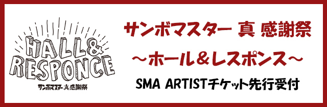 サンボマスターオフィシャルサイト ここでしか見られない会員限定コンテンツが盛りだくさん