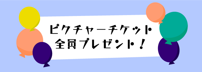 会場限定!逆バースデープレゼントスクラッチ