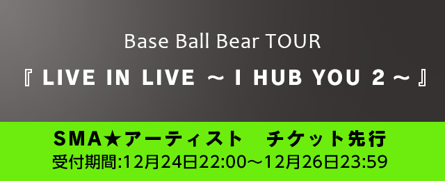 Base Ball Bear TOUR<br>「LIVE IN LIVE～I HUB YOU 2～」<br>最速チケット先行!