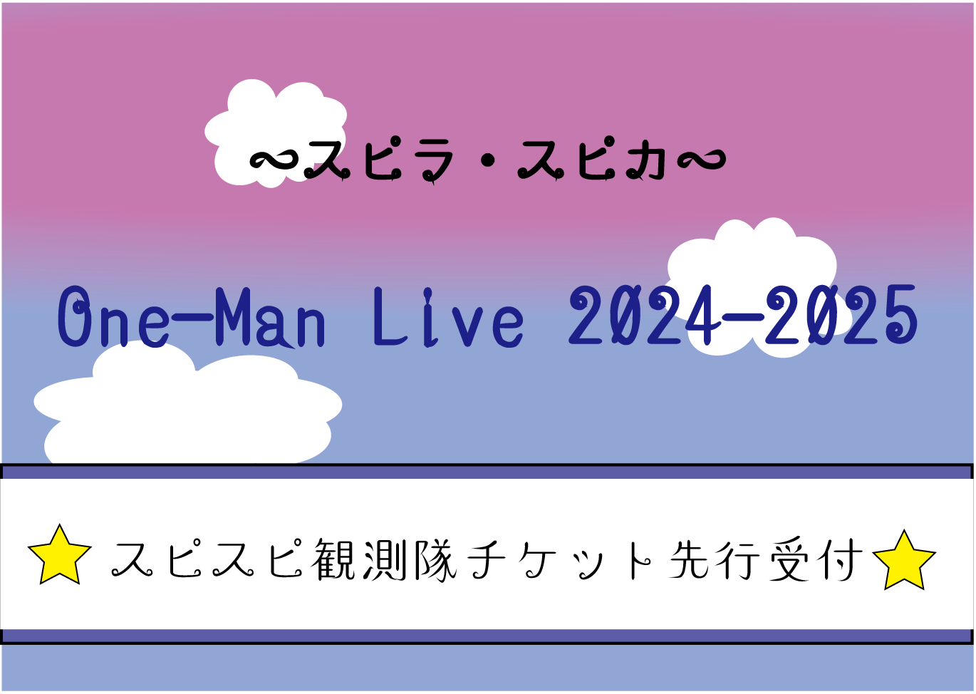 スピラ・スピカ One-Man Live Tour 2024-2025