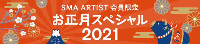 SMA ARTIST お正月スペシャル2021