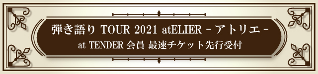 弾き語り TOUR 2021 atELIER -アトリエ-会員最速先行受付