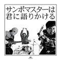 ｻﾝﾎﾞﾏｽﾀｰは君に語りかける