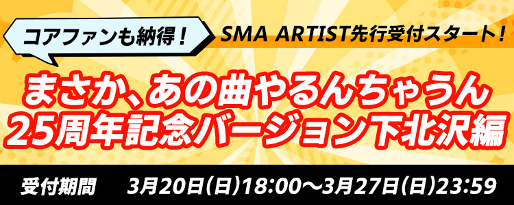 THEイナズマ戦隊 「コアファンも納得!まさか、あの曲やるんちゃうん25周年記念バージョン下北沢編」<br>SMA ARTIST 先行受付