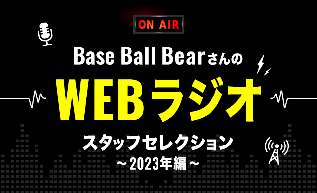 Base Ball BearさんのWEBラジオ スタッフセレクション～2023年編～