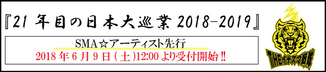 THEイナズマ戦隊<br> 「21年目の日本大巡業 2018-2019」