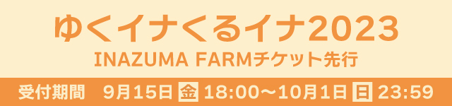 THEイナズマ戦隊 年末ライブ「ゆくイナくるイナ2023」<br>INAZUMA FARM チケット先行受付